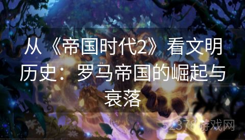 从《帝国时代2》看文明历史：罗马帝国的崛起与衰落