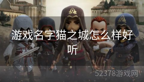 游戏名字猫之城怎么样好听