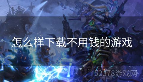 怎么样下载不用钱的游戏