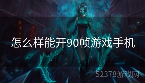 怎么样能开90帧游戏手机