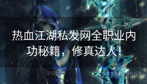 热血江湖私发网全职业内功秘籍，修真达人！