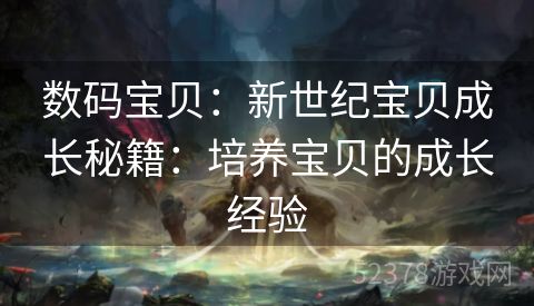 数码宝贝：新世纪宝贝成长秘籍：培养宝贝的成长经验