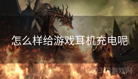 怎么样给游戏耳机充电呢