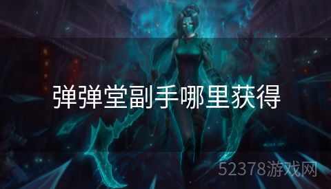 弹弹堂副手哪里获得