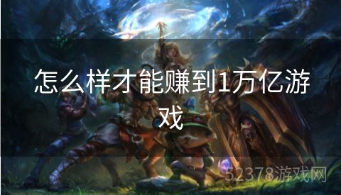 怎么样才能赚到1万亿游戏