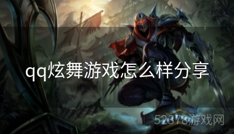 qq炫舞游戏怎么样分享