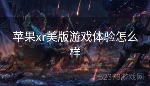 苹果xr美版游戏体验怎么样