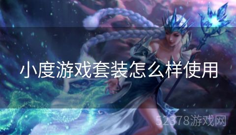 小度游戏套装怎么样使用