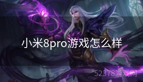小米8pro游戏怎么样