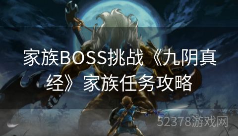 家族BOSS挑战《九阴真经》家族任务攻略