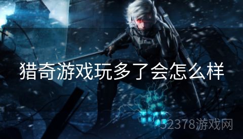 猎奇游戏玩多了会怎么样