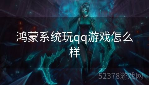 鸿蒙系统玩qq游戏怎么样