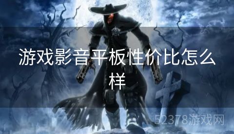 游戏影音平板性价比怎么样