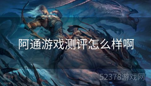阿通游戏测评怎么样啊