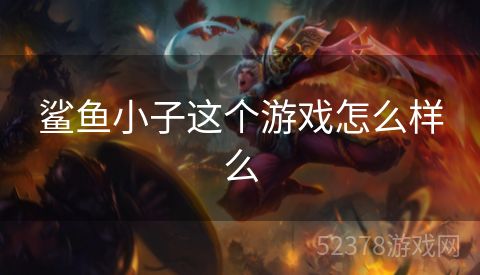 鲨鱼小子这个游戏怎么样么