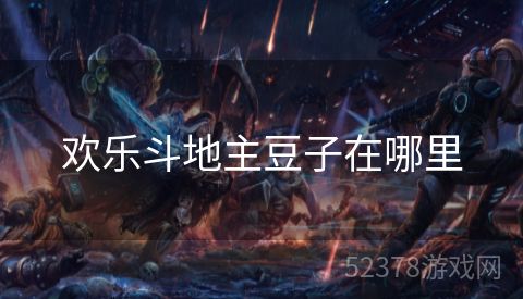 欢乐斗地主豆子在哪里