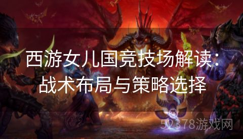 西游女儿国竞技场解读：战术布局与策略选择