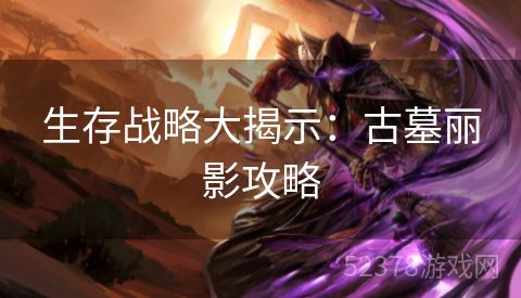 生存战略大揭示：古墓丽影攻略