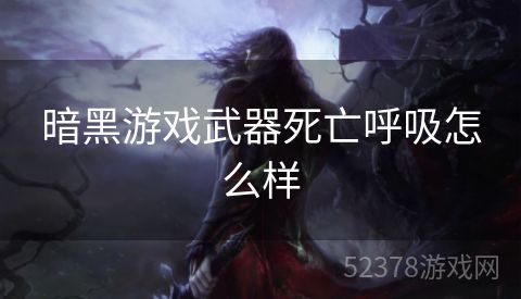 暗黑游戏武器死亡呼吸怎么样