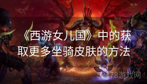  《西游女儿国》中的获取更多坐骑皮肤的方法