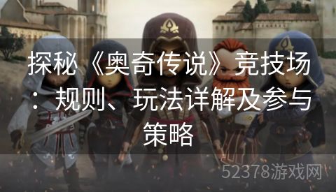 探秘《奥奇传说》竞技场：规则、玩法详解及参与策略
