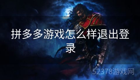 拼多多游戏怎么样退出登录