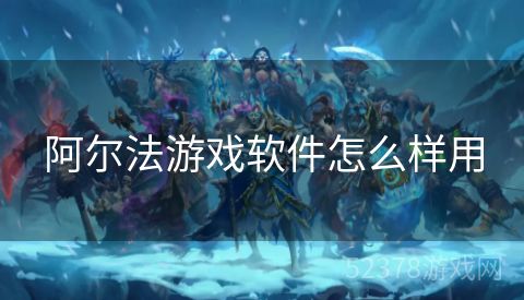阿尔法游戏软件怎么样用