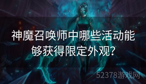神魔召唤师中哪些活动能够获得限定外观？