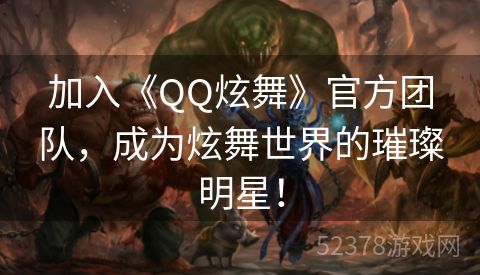 加入《QQ炫舞》官方团队，成为炫舞世界的璀璨明星！