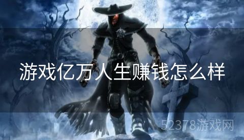游戏亿万人生赚钱怎么样