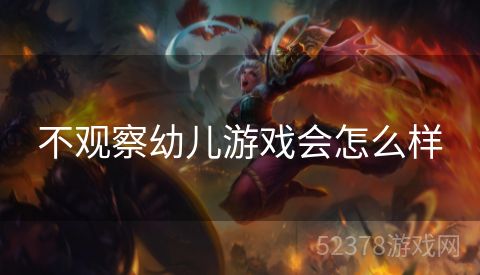不观察幼儿游戏会怎么样