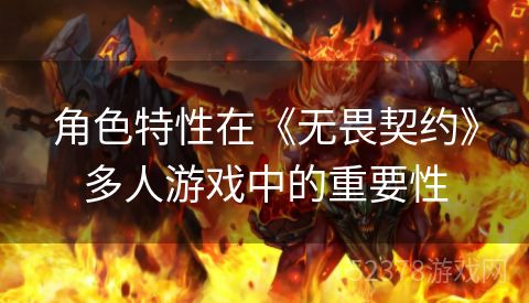 角色特性在《无畏契约》多人游戏中的重要性
