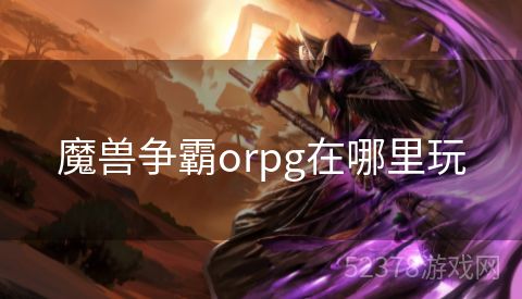 魔兽争霸orpg在哪里玩