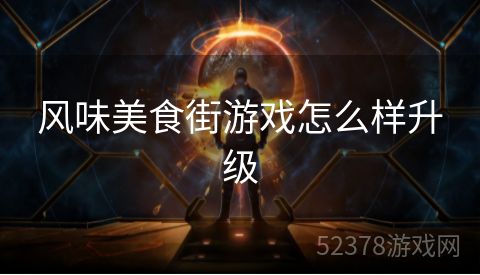 风味美食街游戏怎么样升级