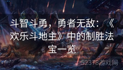 斗智斗勇，勇者无敌：《欢乐斗地主》中的制胜法宝一览