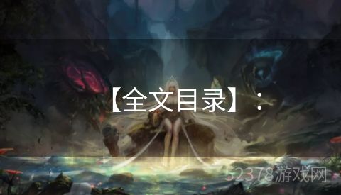 【全文目录】：
