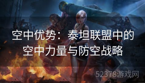 空中优势：泰坦联盟中的空中力量与防空战略