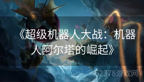 《超级机器人大战：机器人阿尔塔的崛起》