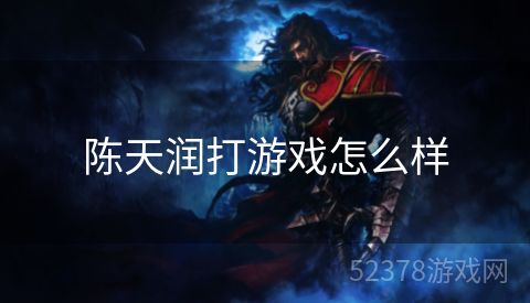 陈天润打游戏怎么样