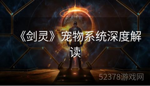 《剑灵》宠物系统深度解读