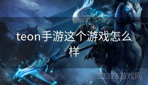 teon手游这个游戏怎么样