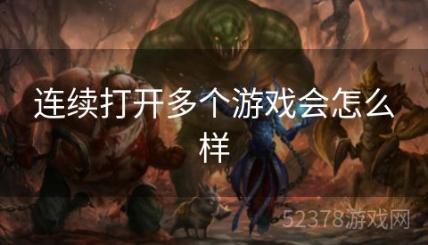 连续打开多个游戏会怎么样