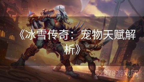 《冰雪传奇：宠物天赋解析》