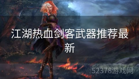 江湖热血剑客武器推荐最新