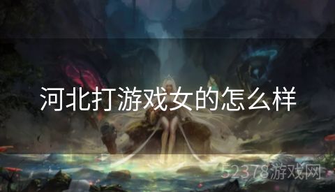 河北打游戏女的怎么样