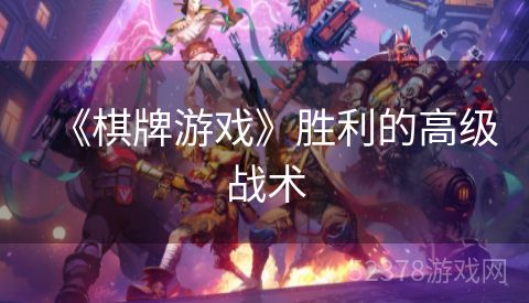 《棋牌游戏》胜利的高级战术