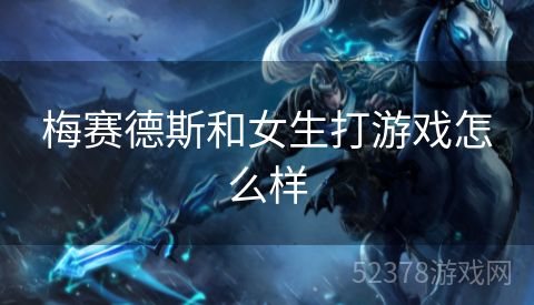 梅赛德斯和女生打游戏怎么样