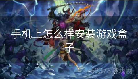 手机上怎么样安装游戏盒子