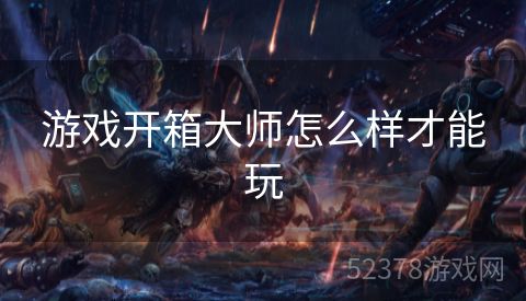 游戏开箱大师怎么样才能玩
