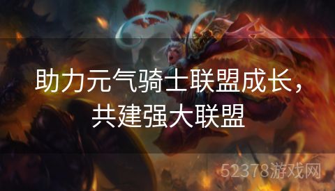 助力元气骑士联盟成长，共建强大联盟